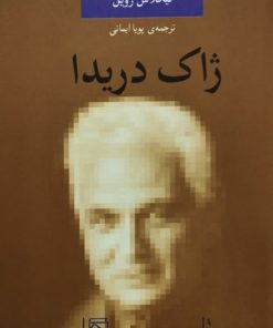 درآمدی بر ژاک دریدا | سایمون گلندینینگ