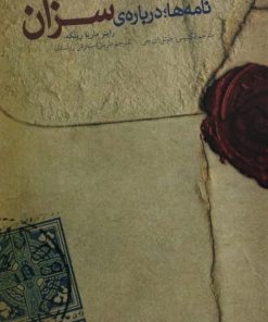 نامه ها؛درباره ی سزان | راینر ماریا ریلکه