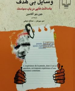 وسایل بی هدف | جورجو آگامبن