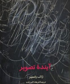 آینده تصویر | ژاک رانسیر