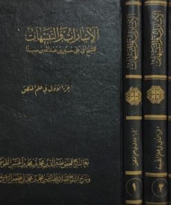 الاشارات و التنبیهات | للشیخ ابی علی حسین بن عبدالله بن سینا