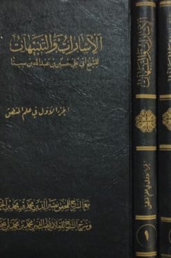 الاشارات و التنبیهات | للشیخ ابی علی حسین بن عبدالله بن سینا