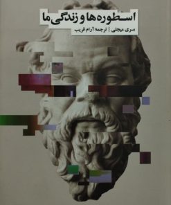 اسطوره ها و زندگی ما | مری میجلی