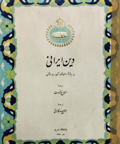 دین ایرانی | امیل نبونیست