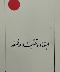 اجتهاد و تقلید در فلسفه | محمدرضا حکیمی