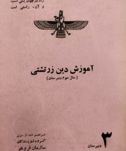 آموزش دین زرتشتی