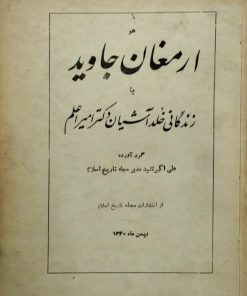 ارمغان جاوید | علی اکبر تشید