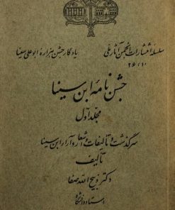 جشن نامه ابن سینا | ذبیح الله صفا