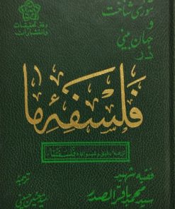 فلسفه ما |محمد باقر صدر