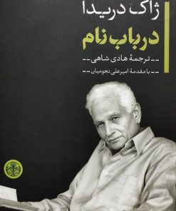 در باب نام | ژاک دریدا