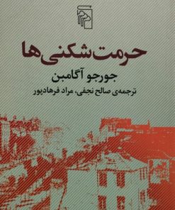 حرمت شکنی ها | جورجو آگامبن