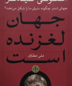 جهان لغزنده است | آنتونی گیدنز