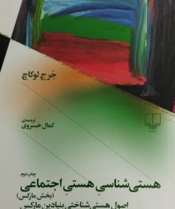 هستی شناسی هستی اجتماعی | جرج لوکاچ