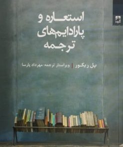 ستعاره و پارادایم های ترجمه