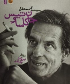 سینمای مستقل جان کاساوتیس