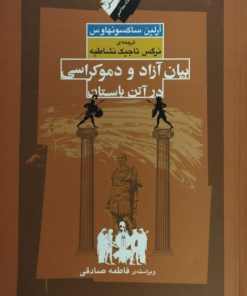 بیان آزاد و دموکراسی در آتن باستان