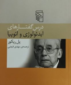 ایدئولوژی و اتوپیا | پل ریکور