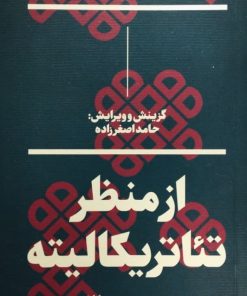 از منظر تئاتریکالیته