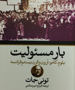 بار مسئولیت | تونی جات