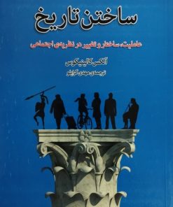 ساختن تاریخ | آلکس کالینیکوس
