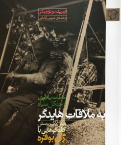 به ملاقات هایدگر