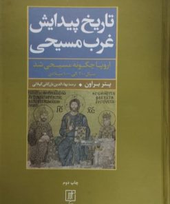 تاریخ پیدایش غرب مسیحی