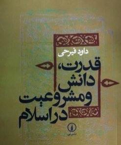 قدرت،دانش و مشروعیت در اسلام