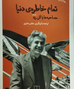 تمام خاطره ی دنیا