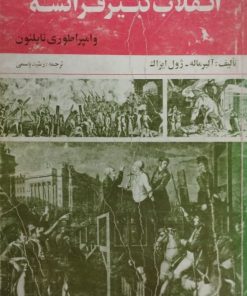 انقلاب فرانسه | آلبرماله | ژول ایزاک