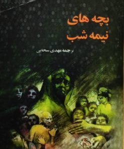 بچه های نیمه شب