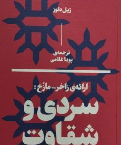 سردی و شقاوت | ژیل دلوز