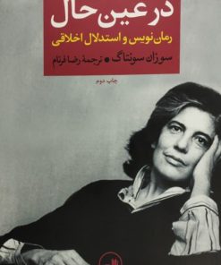 در عین حال | سوزان سونتاگ