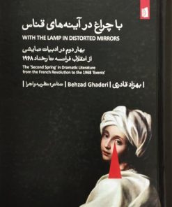 با چراغ در آینه های قناس | بهزاد قادری