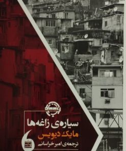 سیاره ی زاغه ها | مایک دیویس