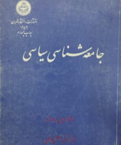 جامعه شناسی سیاسی