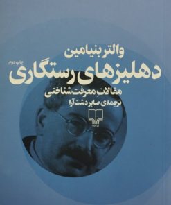 دهلیزهای رستگاری