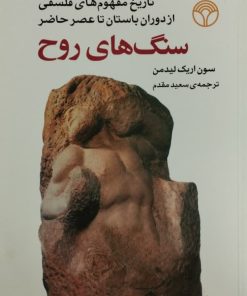 سنگ های روح