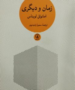 زمان و دیگری