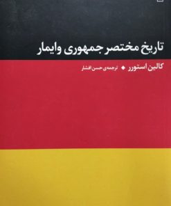 تاریخ مختصر جمهوری وایمار