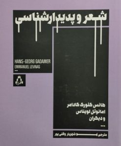 شعر و پدیدار شناسی