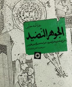 الجوهر النضید