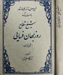 شیخ شطاح روز بهان فسایی