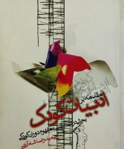 مقدمه بر ادبیات کودک