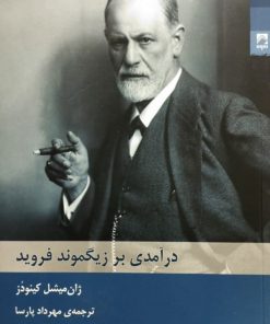 درآمدی بر زیگموند فروید