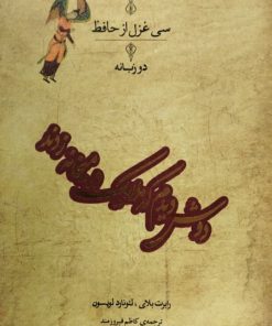 سی غزل از حافظ (دو زبانه)