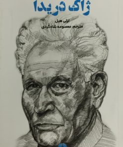 ژاک دریدا