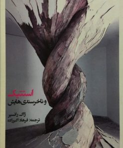 استتیک و ناخرسندی هایش