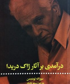 در آمدی بر آثار ژاک دریدا