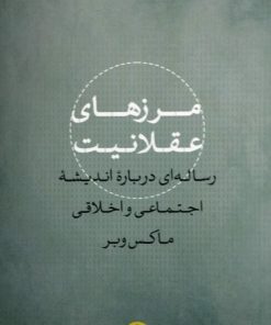مرزهای عقلانیت
