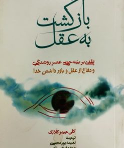 بازگشت به عقل